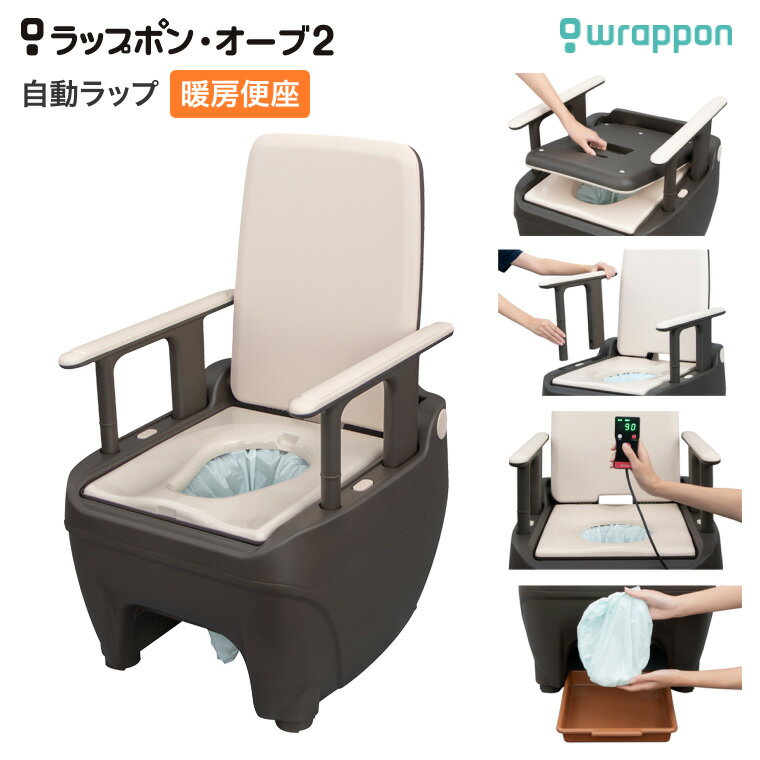 【期間限定特価】 ＼期間限定消耗品プレゼント／ ラップポン・オーブ2 暖房便座 02SESMW2JH 日本セイフティー ｜ 介護用自動ラップ式トイレ ポータブルトイレ 樹脂製 軽量 水を使わない 臭わない 密封 感染症対策 介護用品 在宅介護 高齢者 肘掛け跳ね上げ 高さ調節