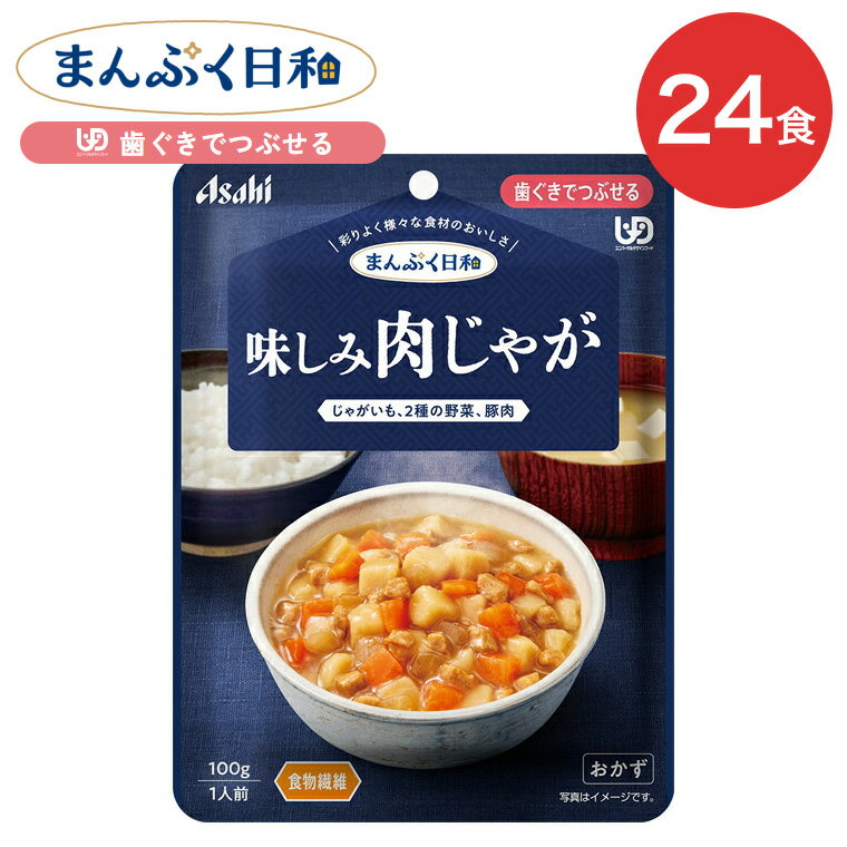 介護食 まんぷく日和 味しみ肉じゃが 100g 24袋 アサヒグループ食品 | 介護 ケース販売 おいしい 栄養支援 食事 歯ぐきでつぶせる 区分2 備蓄 防災