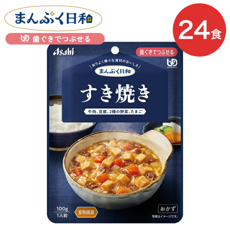 介護食 まんぷく日和 すき焼き 100g 24袋 アサヒグループ食品 | 介護 歯ぐきでつぶせる 区分2 レトルト パウチ やわらか食 備蓄 栄養補助 セット 手軽 常温保存 日本製 人気 おいしい 保存食 非常食 セット 高齢者 ケース販売 おいしい 栄養支援