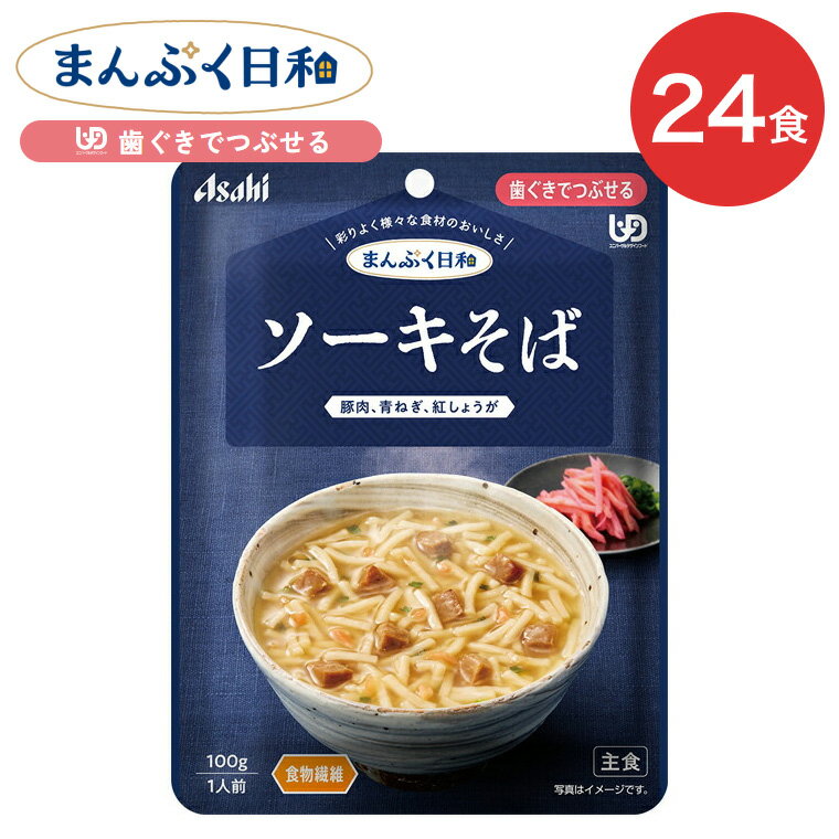 介護食 まんぷく日和 ソーキそば 100g 24袋 アサヒグループ食品 | 介護 ケース販売 おいしい 栄養支援 食事 歯ぐきでつぶせる 区分2 備蓄 防災