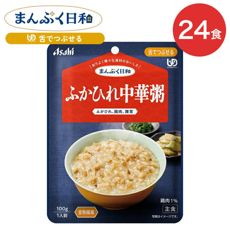 介護食 まんぷく日和 ふかひれ中華粥 100g 24袋 アサヒグループ食品 | 介護 舌でつぶせる 区分3 レトル..