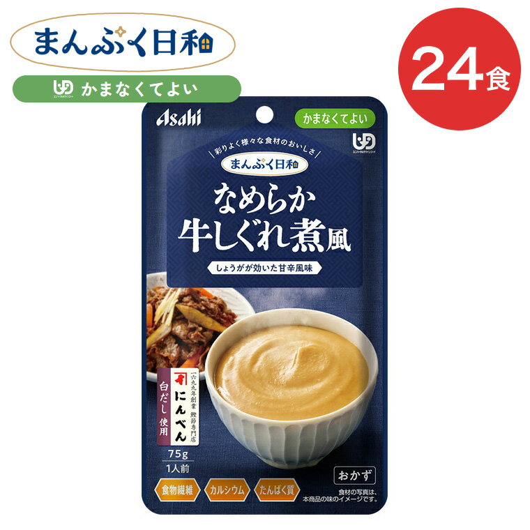 介護食 まんぷく日和 なめらか牛しぐれ煮風 75g 24袋 アサヒグループ食品 | かまなくてよい 区分4 レトルト パウチ ペースト 備蓄 栄養補助 セット 手軽 常温保存 日本製 人気 おいしい 保存食 非常食 セット 高齢者 ケース販売 おいしい 栄養支援