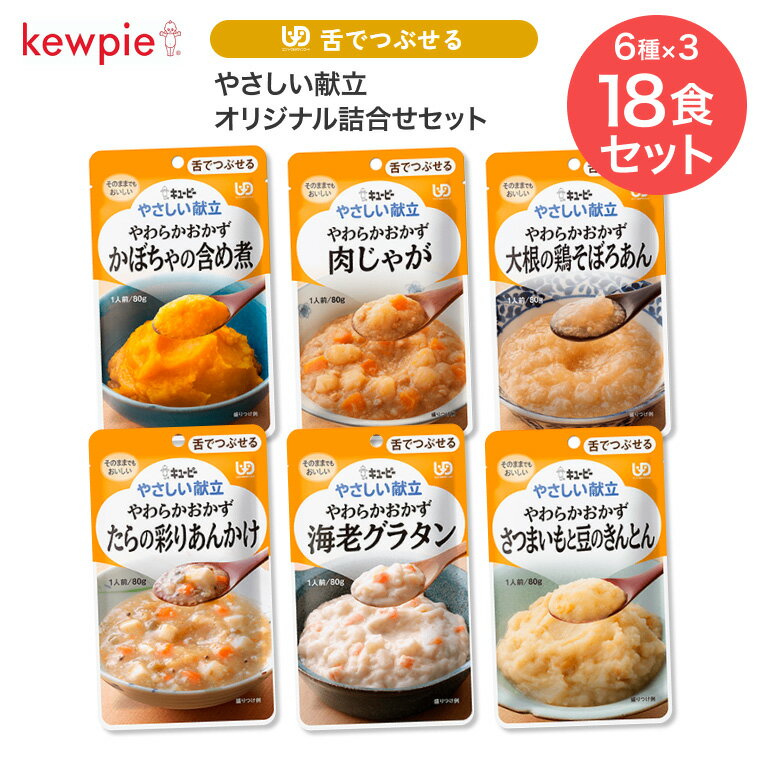 介護食 キューピー やさしい献立 オリジナル詰合せセット 舌でつぶせる おかず セット 6種×3個(18食) メール便 キユーピー | レトルト まとめ買い お試し 詰合せ 区分3 UDF 舌でつぶせる やわらか食 嚥下食 総菜 ミキサー食 ペースト トロミ 高齢者 介護用品