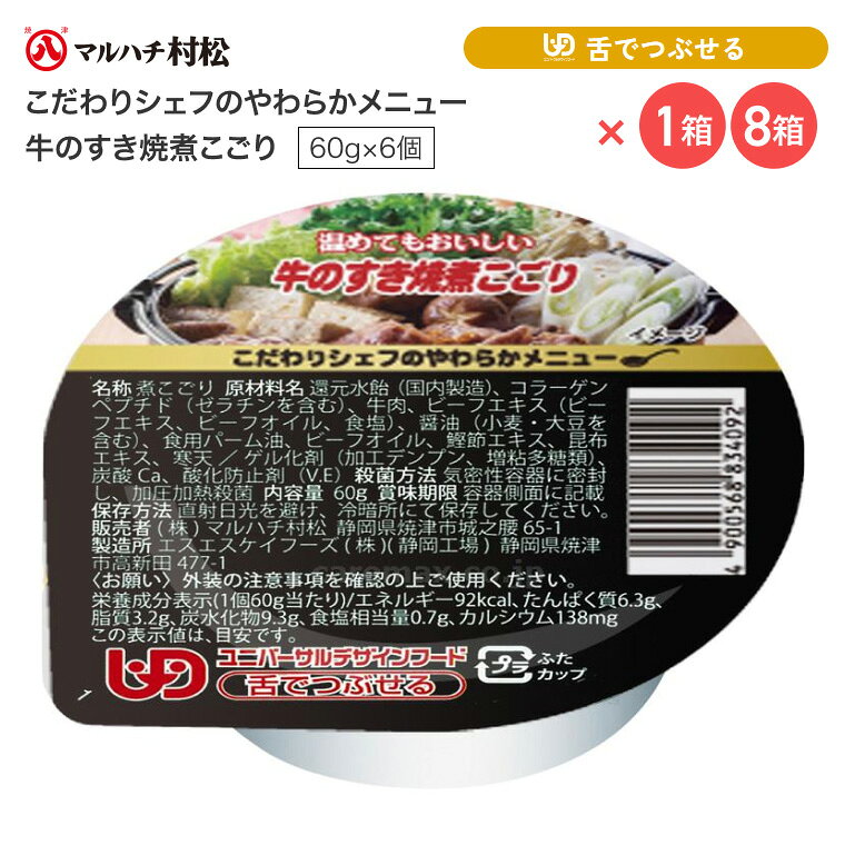 ●原材料／還元水飴、コラーゲンペプチド（ゼラチンを含む）、牛肉、ビーフエキス（ビーフエキス、ビーフオイル、食塩）、醤油（小麦・大豆を含む）、食用パーム油、ビーフオイル、鰹節エキス、昆布エキス、寒天／ゲル化剤（加工デンプン、増粘多糖類）、炭酸Ca、酸化防止剤（V.E）●栄養成分／（60g当たり）エネルギー92kcal、たんぱく質6.3g、脂質3.2g、炭水化物9.3g、食塩相当量0.7g●アレルギー／小麦・牛肉・大豆・ゼラチン●賞味期限／製造後2年●ユニバーサルデザインフード／舌でつぶせる（区分3）●生産国／日本 ・温めてもおいしい、かむ力、飲み込む力の弱い方向けのゼリー状のおかず。・調理済みのため、そのままでもおいしくお召し上がりいただけます。・人気メニュー牛のすき焼をおいしさそのままに再現しました。 【マルハチ村松】