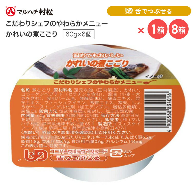 ●原材料／還元水飴、かれい、コラーゲンペプチド（ゼラチンを含む）、醤油（小麦・大豆を含む）、食用パーム油、発酵調味料、酵母エキス、昆布エキス、フィッシュブイヨン、鰹節エキス、寒天、しょうがペースト／ゲル化剤（加工デンプン、増粘多糖類）、炭酸Ca●栄養成分／（60g当たり）エネルギー75kcal、たんぱく質6.2g、脂質1.8g、炭水化物8.5g、食塩相当量0.6g●アレルギー／小麦・大豆・ゼラチン●賞味期限／製造後2年●ユニバーサルデザインフード／舌でつぶせる（区分3）●生産国／日本 ・温めてもおいしい、かむ力、飲み込む力の弱い方向けのゼリー状のおかず。・調理済みのため、そのままでもおいしくお召し上がりいただけます。・煮魚の定番かれいの煮付けをおいしさそのままに再現しました。 【マルハチ村松】