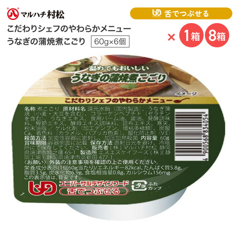 介護食 やわらか食 煮こごり こだわりシェフのやわらかメニュー うなぎの蒲焼煮こごり 60g×6個入り マルハチ村松 │ おかず 蒲焼き 鰻 高齢者 お年寄り 老人 シニア やわらかい 食事介助 舌でつぶせる 区分3 ゼリー カップ 調理済み 便利 時短 在宅介護 病院 老人ホーム