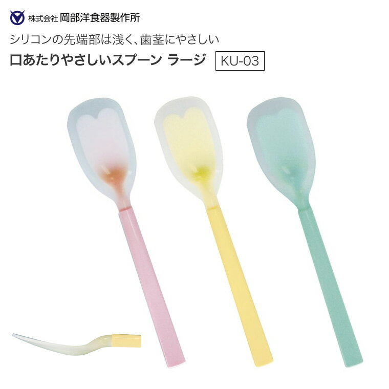 シリコンスプーン 口あたりやさしいスプーン ラージ KU-03 岡部洋食器製作所 メール便 │ 介護 ...