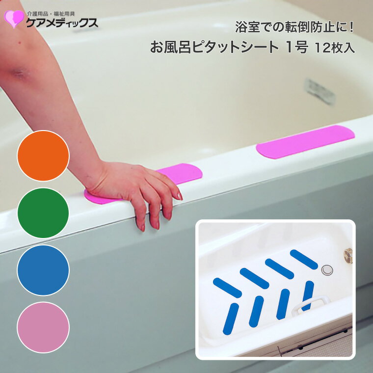 滑り止め シート お風呂ピタットシート 1号 12枚入り ケアメディックス メール便 │ シール 介護用品 おふろ 浴室 バスタブ 浴槽 フチ ふち 滑り止めマ