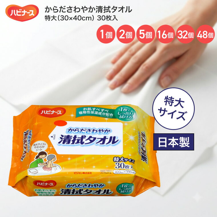 ●サイズ（1枚当たり）／30×40cm●材質／レーヨン、ポリエチレン、ポリプロピレン●成分／水、BG、乳酸Na、メチルパラベン、ニンジン根エキス、他●生産国／日本●無香料、無着色、ノンアルコール・1枚でらくらく、きちんと拭きとれる。・30cm物差しと比較するとこんなにも大きい！・よれずに拭きとれる。【ピジョン】からださわやか清拭タオル 特大 30枚入