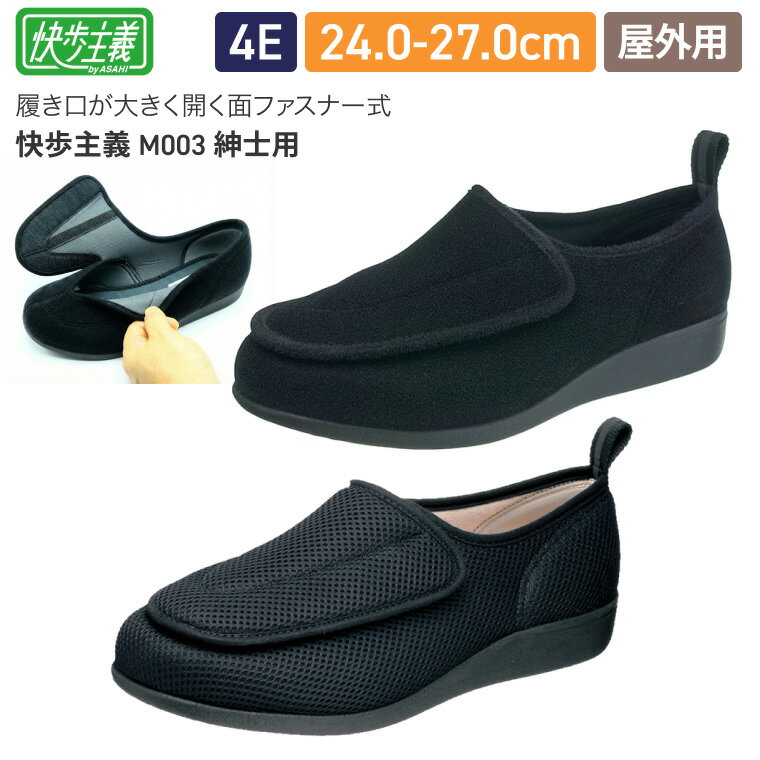Rakuten - 介護シューズ メンズ 快歩主義 男性用 M003 両足販売 アサヒシューズ｜介護 靴 ケアシューズ 高齢者 靴 くつ 介護用品 介護用シューズ シニア お年寄り 男性 メンズ 老人 軽量 軽い つまずきにくい 脱ぎ履き簡単 着脱簡単 歩行しやすい オシャレ フォーマル プレゼント