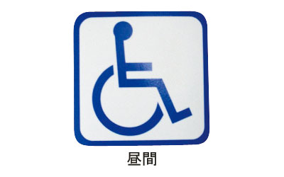 Rakuten - 車椅子マーク 車椅子シンボルマーク（マグネット式＋蓄光）1枚 EZF-01 エヌ・ティ・シー ● メール便 │ 車椅子関連 シール 車いすマーク 高齢者 介護用品 ステッカー シンボルマーク 車いす使用者 障がい者 乗車 車に貼るシール マグネット