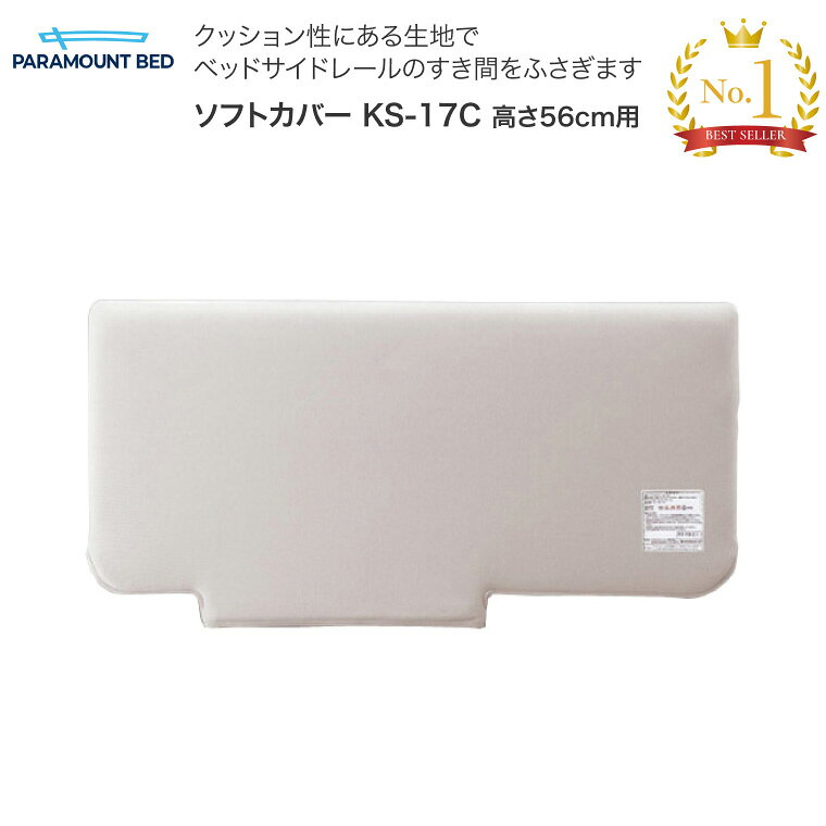 ●サイズ／全長97.5×全高47.5cm●難燃性・ベッドサイドレールに取り付けて、すき間をふさぎ、接触したときの衝撃を緩和するソフトカバー。・ファスナーでサイドレールに着脱可能。・低温（30℃まで）手洗い洗濯可能。※【パラマウントベッド】商品の送料および組立料は、北海道、本州、四国、九州における料金となっております。送料無料の商品につきましても、送料が発生する可能性がございます。沖縄、その他の離島につきましては、別途お問合せください。 ※【パラマウントベッド】のベッドは、比較的ご自身でも組み立てやすい設計となっておりますが、ご不安な方は、組み立て配送をご指定ください。 組み立て配送は専門の業者が行いますので、ご安心ください。 ●配送に関して● ※日曜・祝日の配送指定はできません。 ※配送希望時間の指定は、(1)午前（9:00〜12:00）または(2)午後（12:00〜17:30）のどちらかの指定しかできません。 ※「配送のみ」をご指定された方へ お届け先（ご自宅等）の玄関先までとなります。マンション等の場合は、その階の玄関先までとなります。 ※「組み立て＋配送」をご指定された方へ 商品価格・配送料とは別に組立料金が発生します。 お届け先により組立料金は異なりますので、あらかじめご確認されたい場合は、お電話またはメールにてお問い合わせください。 また、ご注文後、組立配送料を含めたお支払総額は改めてメールにてお知らせいたします。 ●価格に関して● ※表示金額は、一般販売価格です。 エンドユーザーが病院・施設となる場合、販売価格は、表示金額と異なりますことを何卒ご了承下さいませ。 病院・施設でのご使用、ご注文を希望される場合、一度お見積を作成の上、ご案内させていただきますので、お問い合わせいただけますようお願い申し上げます。【パラマウントベッド】