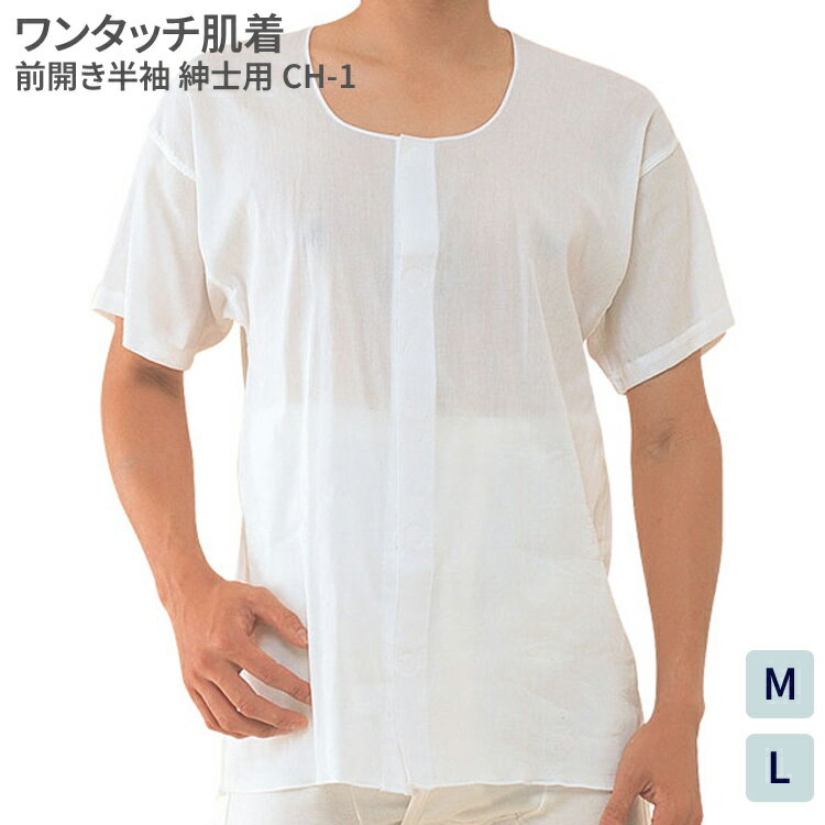 肌着 メンズ ワンタッチ肌着 紳士前開き半袖（夏用） CH-1 M L 神戸生絲 メール便 │ インナーシャツ 半袖 男性 紳士 高齢者 介護衣類 マジックテープ留め 後ろ身頃長め 春夏 涼しい 在宅介護 病院 老人ホーム デイサービス 入院 入所