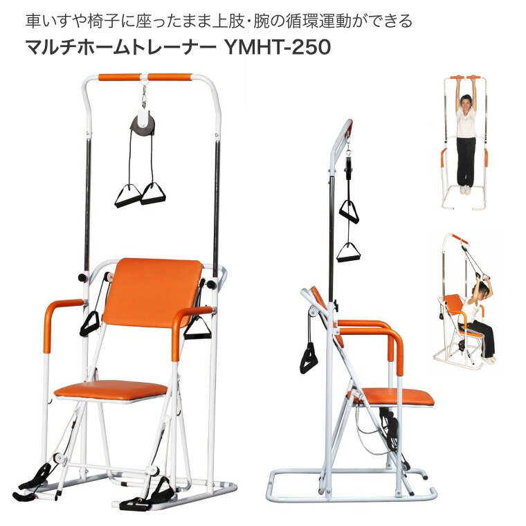 ぶら下がり健康器 コンパクト 健康器具 高齢者 懸垂 運動器具 マルチホームトレーナー YMHT-250 ヤマトヒューマン │ ぶらさがり 介護施設 リハビリ 健康 管理 室内運動 介護予防 トレーニング 健康維持 家庭用 介護用品 座ったまま 機能訓練 エクササイズ フィットネス