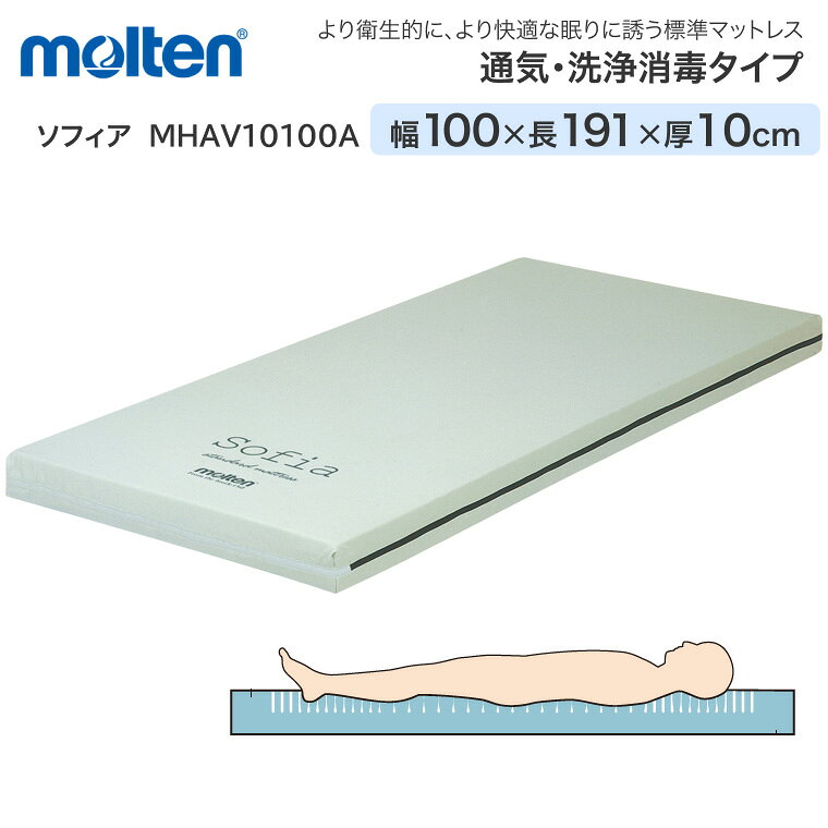 molten モルテン マットレス 床ずれ防止 介護 シングル 体圧分散マットレス ソフィア 通気・洗浄タイプ レギュラー 幅100cm×長さ191cm×厚さ10cm MHAV10100A ｜ 介護ベッド用 寝具 リバーシブル お年寄り 老人 病院 施設 在宅介護 介護 福祉 介護用