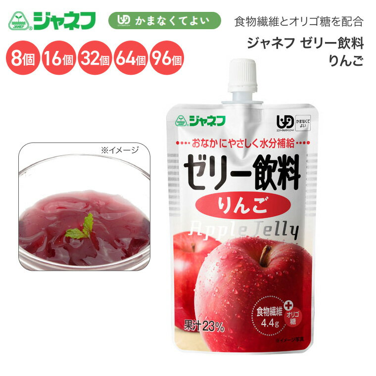 介護食 ゼリー ジャネフ ゼリー飲料 りんご 100g 12910 キユーピー │ キューピー 介護 区分4 かまなくてよい デザート ゼリータイプ 水分補給 ユニバーサルデザインフード 高齢者 食事サポート 食事介助 お年寄り 老人 シニア おやつ