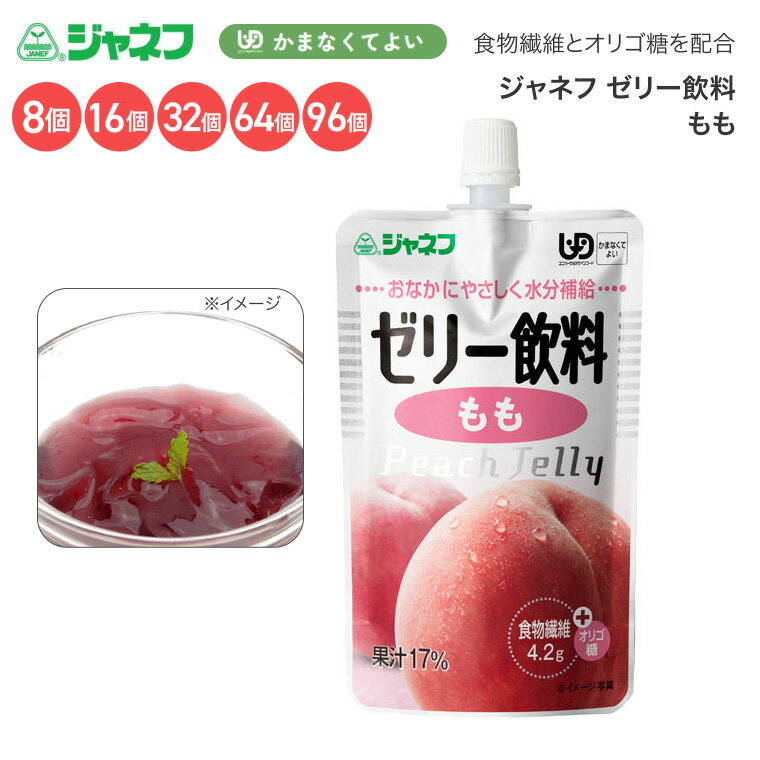 Rakuten - 介護食 ゼリー ジャネフ ゼリー飲料 もも 100g 12911 キユーピー │ キューピー 介護 区分4 かまなくてよい デザート ゼリータイプ 水分補給 ユニバーサルデザインフード 高齢者 食事サポート 食事介助 お年寄り 老人 シニア おやつ
