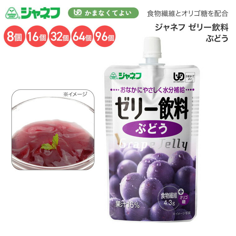 ●原材料／ぶどう（輸入）、砂糖類（果糖ぶどう糖液糖、砂糖）、ガラクトオリゴ糖、食物繊維／糊料（増粘多糖類）、酸味料、pH調整剤、着色料（アントシアニン、クチナシ）、香料、酸化防止剤（ローズマリー抽出物）●栄養成分／（1袋当たり）エネルギー56kcal、たんぱく質0g、脂質0g、炭水化物16.6g、食塩相当量0.08g●賞味期限／製造後1年●ユニバーサルデザインフード／かまなくてよい（区分4）●生産国／日本・食物繊維とオリゴ糖をプラスしたおいしい水分補給用ゼリーです。・離水を抑えたなめらかな物性のため、飲み込む力が弱くなった方にもおすすめです。【キユーピー】ジャネフ ゼリー飲料 ぶどう