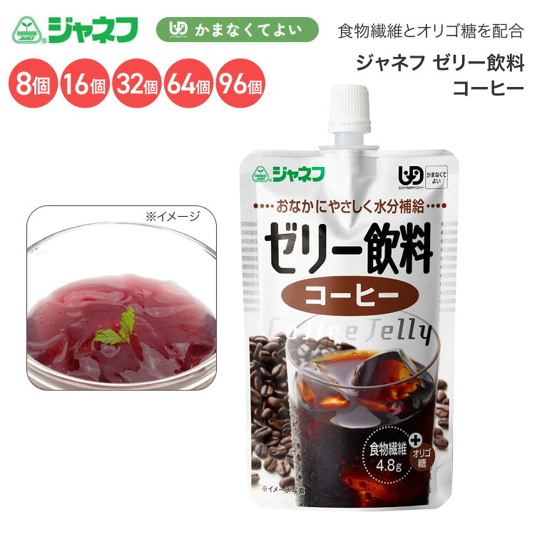 ●原材料／果糖ぶどう糖液糖（国内製造）、砂糖、コーヒー、ガラクトオリゴ糖、食物繊維／糊料（増粘多糖類）、pH調整剤、甘味料（ステビア、ソーマチン）、香料●栄養成分／（1袋当たり）エネルギー51kcal、たんぱく質0g、脂質0g、炭水化物15.7g、食塩相当量0.02g●賞味期限／製造後1年●ユニバーサルデザインフード／かまなくてよい（区分4）●生産国／日本・食物繊維とオリゴ糖をプラスしたおいしい水分補給用ゼリーです。・離水を抑えたなめらかな物性のため、飲み込む力が弱くなった方にもおすすめです。【キユーピー】ジャネフ ゼリー飲料 コーヒー