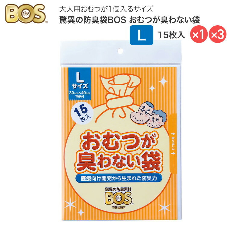 BOS 防臭 防臭袋 おむつが臭わない袋BOS大人用 L 15枚入 クリロン化成 メール便 │ 介護 紙おむつ 処理 おむつ ゴミ袋 ごみ袋 オムツ用 高齢者 介護用品 便利グッズ おとな 介護 オムツ ペット ウンチ トイレ シーツ パッド 生ごみ 処分 ニオイ 対策 非常 防災