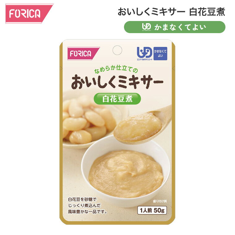 ●原材料／煮豆（大白花芸豆、砂糖、還元水あめ、その他）、食塩／加工デンプン●栄養成分／（1袋当たり）エネルギー59kcal、たんぱく質1.8g、脂質0.2g、炭水化物12.5g、食塩相当量0.1g●賞味期限／製造後1年6ヶ月●ユニバーサルデザインフード／かまなくてよい（区分4）●生産国／日本・調理しづらい素材を選び、ご家庭での食事をミキサーにかけました。・ご家庭では手間のかかるミキサー食を、便利に使えるレトルトパウチ食品にしました。・食材の風味を大切にした、おいしいミキサー食です。・白花豆を砂糖でじっくり煮込んだ風味豊かな一品です。 （メール便での配送になります。） ※メール便はポスト投函のため、受取の証明・保証がございません。ポスト投函までの追跡は可能ですが、ポスト等には充分ご注意していだけますようお願いいたします。 ※メール便は、配達時間帯の指定ができません。時間指定等が必要な場合、宅配便での配送となります。その場合別途お問合せ下さい。 ※メール便配送のため、簡易包装対象商品です。厚み制限のため、パッケージ箱を潰して中身を出し発送させて頂く場合がございます。商品によっては、折りシワ、型崩れが起きる場合がございますことをあらかじめご容赦下さい。 【ホリカフーズ】おいしくミキサー 白花豆煮 50g