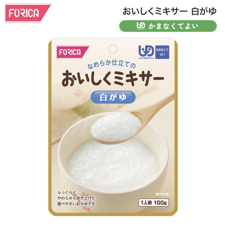 おいしくミキサー 白がゆ 100g 567660 ホリカフーズ │ 介護食 ミキサー食 やわらか...