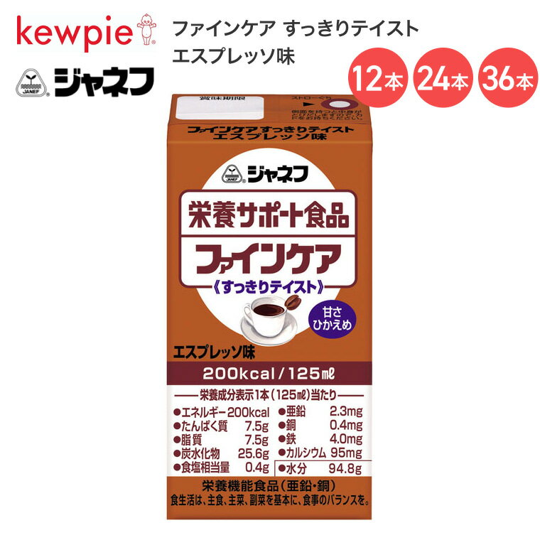 ジャネフ ファインケア すっきりテイスト エスプレッソ味 125mL 12961 キユーピー │ 栄養サポート食品 介護食 甘さひかえめ 食事サポート ドリンク 高齢者 お年寄り シニア 老人 食事介助 在宅介護 病院 施設 デイサービス 200kcal 飲み物 常温保存 飲み切りサイズ