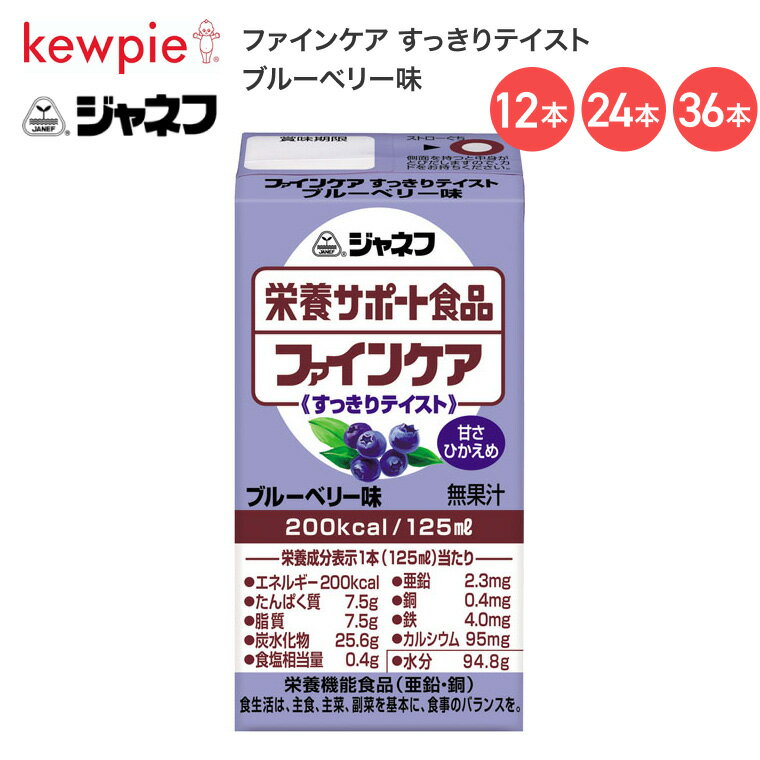 ジャネフ ファインケア すっきりテイスト ブルーベリー味 125mL 12958 キユーピー │ 栄養サポート食品 介護食 甘さひかえめ 食事サポート ドリンク 高齢者 お年寄り シニア 食事介助 在宅介護 病院 施設 デイサービス 200kcal 飲み物 常温保存 飲み切りサイズ キューピー