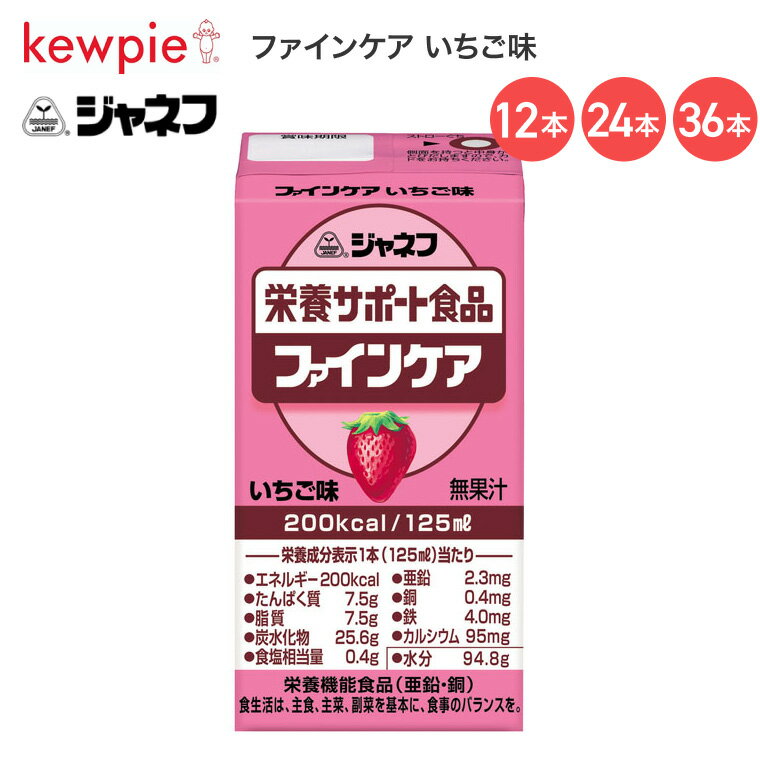 ジャネフ ファインケア いちご味 125mL 12952 キユーピー │ 栄養サポート食品 介護食 食事サポート ドリンク 高齢者 お年寄り シニア 老人 食事介助 在宅介護 病院 施設 デイサービス 200kcal 飲み物 常温保存 飲み切りサイズ キューピー 栄養補給