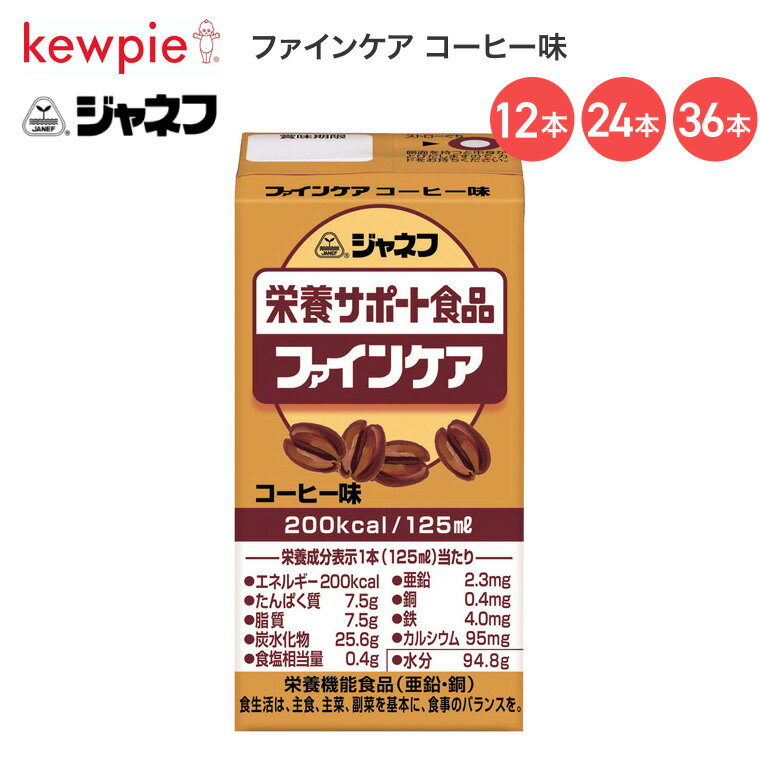 ジャネフ ファインケア コーヒー味 125mL 12953 キユーピー │ 栄養サポート食品 介護食 食事サポート ドリンク 高齢者 お年寄り シニア 老人 食事介助 在宅介護 病院 施設 デイサービス 200kcal 飲み物 常温保存 飲み切りサイズ キューピー 栄養補給