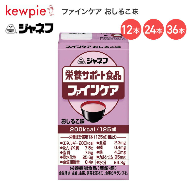 ジャネフ ファインケア おしるこ味 125mL 12955 キユーピー │ 栄養サポート食品 介護食 食事サポート ドリンク 高齢者 お年寄り シニア 老人 食事介助 在宅介護 病院 施設 デイサービス 200kcal 飲み物 常温保存 飲み切りサイズ キューピー 栄養補給