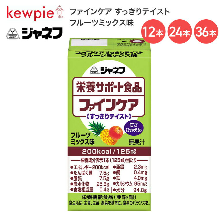 ジャネフ ファインケア すっきりテイスト フルーツミックス味 125mL 12962 キユーピー │ 栄養サポート食品 甘さひかえめ 食事サポート ドリンク 高齢者 お年寄り シニア 老人 食事介助 在宅介護 病院 施設 デイサービス 200kcal 飲み物 常温保存 飲み切りサイズ キューピー