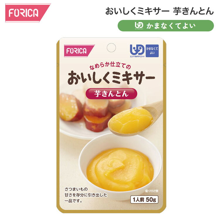 ●原材料／さつまいもペースト、砂糖、発酵調味料（米、米麹の発酵調味料、ぶどう糖、その他）、食塩／増粘多糖類、酸化防止剤（ビタミンC）●栄養成分／（1袋当たり）エネルギー40kcal、たんぱく質0.2g、脂質0g、炭水化物9.8g、食塩相当量0.2g●賞味期限／製造後1年6ヶ月●ユニバーサルデザインフード／かまなくてよい（区分4）●生産国／日本・調理しづらい素材を選び、ご家庭での食事をミキサーにかけました。・ご家庭では手間のかかるミキサー食を、便利に使えるレトルトパウチ食品にしました。・食材の風味を大切にした、おいしいミキサー食です。・さつまいもの甘さを存分に引き出した一品です。 （メール便での配送になります。） ※メール便はポスト投函のため、受取の証明・保証がございません。ポスト投函までの追跡は可能ですが、ポスト等には充分ご注意していだけますようお願いいたします。 ※メール便は、配達時間帯の指定ができません。時間指定等が必要な場合、宅配便での配送となります。その場合別途お問合せ下さい。 ※メール便配送のため、簡易包装対象商品です。厚み制限のため、パッケージ箱を潰して中身を出し発送させて頂く場合がございます。商品によっては、折りシワ、型崩れが起きる場合がございますことをあらかじめご容赦下さい。 【ホリカフーズ】おいしくミキサー 芋きんとん 50g