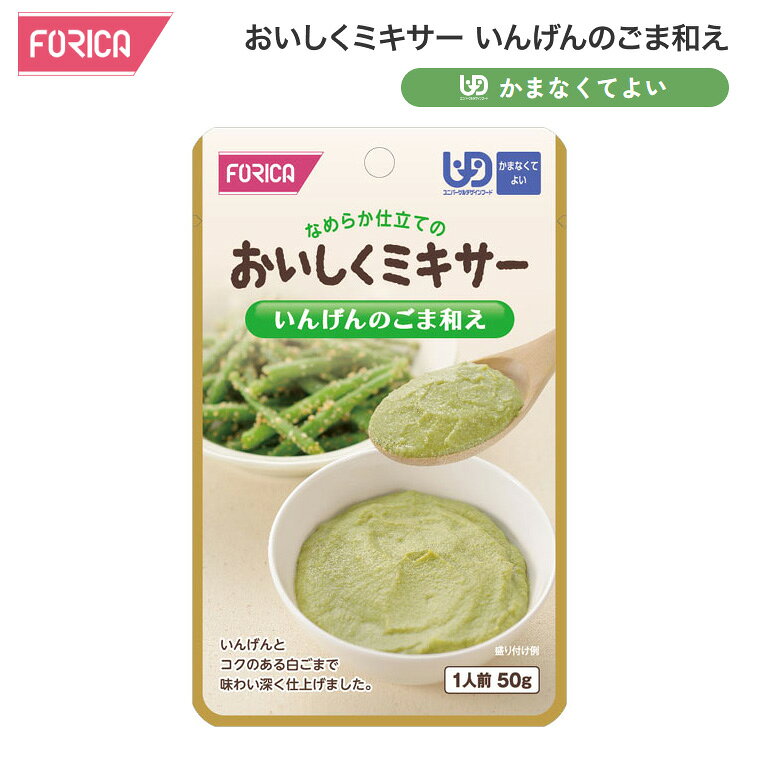 介護食おいしくミキサーいんげんのご...