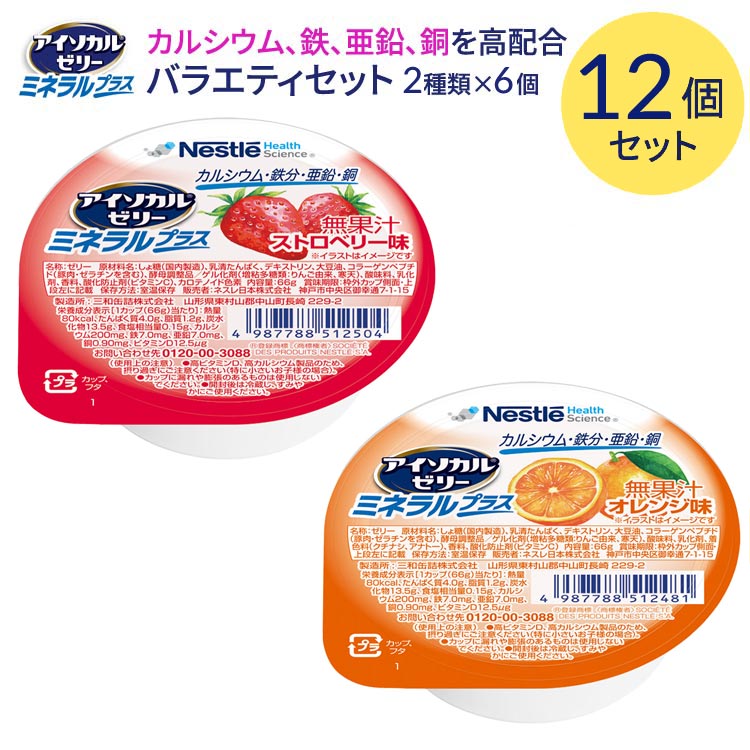 【賞味期限4月21日まで】 アイソカル 介護食 ゼリー アイソカルゼリー ミネラルプラス 66g 合計12個セット （2種x各6個） ネスレ日本 メール便 │ アイソカルゼリー ミネラルプラス ビタミン 介護 介護食 手軽 栄養 栄養補助食品 健康維持 病院 老人ホーム デイサービス
