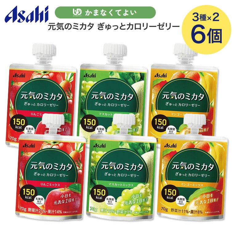 ●ユニバーサルデザインフード／かまなくてよい・フルーツと野菜のおいしさがぎゅっと詰まった少量高カロリーゼリーが新登場！・フルーツと野菜の素材のおいしさ：果汁・野菜汁をしようすることで、素材由来のおいしさを楽しめます。・高カロリーなのに最後までおいしく：1袋で150kcalとは思えない軽い口当たりで、最後までおいしく召し上がれます。・元気な方もかむ力が弱くなってきた方も楽しめる：幅広い方にお召し上がりいただける設計です。・食欲がない時、朝食時、おやつに、ヨーグルトにかけたり牛乳とまぜるのもおすすめ！ （メール便での配送になります。） ※メール便はポスト投函のため、受取の証明・保証がございません。ポスト投函までの追跡は可能ですが、ポスト等には充分ご注意していだけますようお願いいたします。 ※メール便は、配達時間帯の指定ができません。時間指定等が必要な場合、宅配便での配送となります。その場合別途お問合せ下さい。 ※メール便配送のため、簡易包装対象商品です。厚み制限のため、パッケージ箱を潰して中身を出し発送させて頂く場合がございます。商品によっては、折りシワ、型崩れが起きる場合がございますことをあらかじめご容赦下さい。 【アサヒグループ食品】元気のミカタ ぎゅっとカロリーゼリーお試しセット 3種x2個 計6個セット