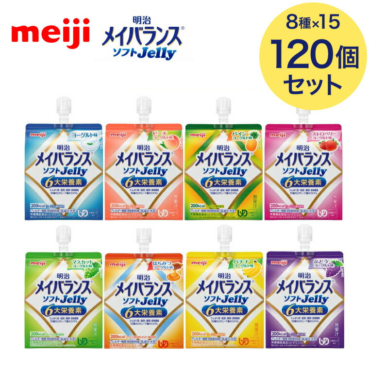 Rakuten - メイバランス 栄養補助食品 高カロリー メイバランスソフトJelly 125mL×120個セット（8種×各15個入り） 明治 | 介護食 ゼリー 栄養食 栄養補助食品 栄養調整 栄養補給 高エネルギー 高齢者 お年寄り 介護用 食事介助 食事サポート 常温 保存 備蓄 防災 まとめ買い お試し