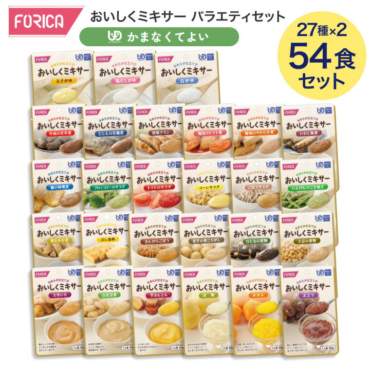 介護食 かまなくてより（区分4） アソートセット おいしくミキサー バラエティセット 54個セット（27種×2P） ホリカフーズ │ 介護食 やわらか食品 栄養補助食品 ミキサー食 レトルトパウチ食品 まとめ買い バラエティパック 高齢者 お年寄り 在宅介護 病院 施設 老人ホーム