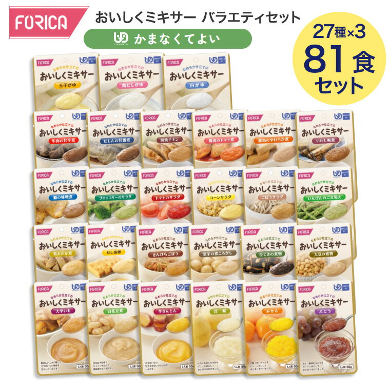 介護食 かまなくてより（区分4） アソートセット おいしくミキサー バラエティセット 81個セット（27種×3P） ホリカフーズ │ 介護食 やわらか食品 栄養補助食品 ミキサー食 レトルトパウチ食品 まとめ買い バラエティパック 高齢者 お年寄り 在宅介護 病院 施設 老人ホーム