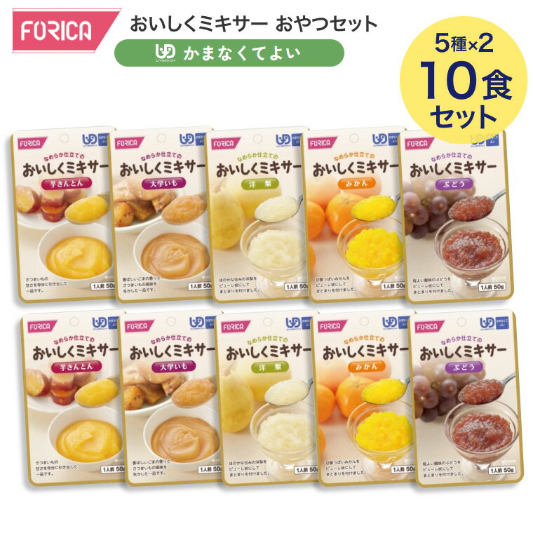 ホリカフーズ おいしくミキサー おやつセット 合計10個セット（5種×各2個入り） デザート バラエティセット │ 介護食 ミキサー食 高齢者 食事サポート ユニバーサルデザインフード かまなくてよい パウチタイプ 介護用品 時短 便利 病院食 在宅介護 お年寄り 老人 シニア