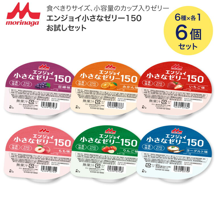 ●セット内容／りんご味・いちご味・もも味・みかん味・ヨーグルト味・巨峰味×各1個 ●栄養成分／（1個当たり）エネルギー150kcal、たんぱく質5.0g、脂質10.0g、炭水化物10.0g、食塩相当量0.02〜0.14g ●アレルギー／大豆・ゼラチン●栄養機能食品／たんぱく質●賞味期限／製造後7ヶ月●生産国／日本・小さなサイズでしっかり栄養。おいしく食べきれる安心感を。・食べきりサイズ、小容量のカップ入りゼリーです。 ＜りんご味＞ ●原材料／植物油、グラニュー糖、コラーゲンペプチド、寒天／酸味料、ゲル化剤（増粘多糖類）、香料、ニコチン酸アミド、クチナシ色素、パントテン酸Ca、V.E、V.B6、V.B1、V.B2、葉酸、V.A、V.B12、V.D、（一部に大豆・ゼラチンを含む） ＜いちご味＞ ●原材料／植物油、グラニュー糖、コラーゲンペプチド、寒天／酸味料、ゲル化剤（増粘多糖類）、香料、ニコチン酸アミド、紅麹色素、パントテン酸Ca、V.E、V.B6、V.B1、V.B2、葉酸、V.A、V.B12、V.D、（一部に大豆・ゼラチンを含む） ＜もも味＞ ●原材料／植物油、グラニュー糖、コラーゲンペプチド、寒天／酸味料、ゲル化剤（増粘多糖類）、香料、ニコチン酸アミド、紅麹色素、パントテン酸Ca、V.E、V.B6、V.B1、V.B2、葉酸、V.A、V.B12、V.D、（一部に大豆・ゼラチンを含む） ＜みかん味＞ ●原材料／植物油、グラニュー糖、コラーゲンペプチド、寒天／酸味料、ゲル化剤（増粘多糖類）、香料、ニコチン酸アミド、クチナシ色素、パントテン酸Ca、V.E、パプリカ色素、V.B6、V.B1、V.B2、葉酸、V.A、V.B12、V.D、（一部に大豆・ゼラチンを含む） ＜ヨーグルト味＞ ●原材料／植物油、グラニュー糖、コラーゲンペプチド、寒天／酸味料、ゲル化剤（増粘多糖類）、香料、ニコチン酸アミド、パントテン酸Ca、V.E、V.B6、V.B1、V.B2、葉酸、V.A、V.B12、V.D、（一部に大豆・ゼラチンを含む） ＜巨峰味＞ ●原材料／植物油、グラニュー糖、コラーゲンペプチド、寒天／酸味料、ゲル化剤（増粘多糖類）、香料、クチナシ色素、ニコチン酸アミド、パントテン酸Ca、V.E、V.B6、V.B1、V.B2、葉酸、V.A、V.B12、V.D、（一部に大豆・ゼラチンを含む） 【森永乳業クリニコ】エンジョイ小さなゼリー150お試しセット 6個（6種×1個）