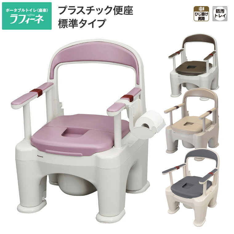 ポータブルトイレ 座楽 ラフィーネ PN-L30200 標準タイプ（プラスチック便座）パナ...