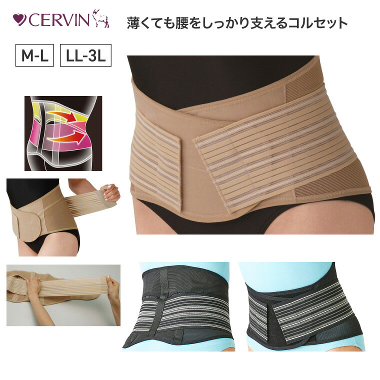 コルセット 腰用 サポーター CERVIN 薄くても腰をしっかり支えるコルセット M〜L LL〜3L セルヴァン メール便 │ 薄い 幅広タイプ サポート 腰 メッシュ素材 ムレにくい アウターにひびきにくい 高齢者 介護 支え ささえ お年寄り 老人 シニア