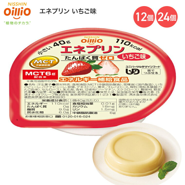 介護食 エネプリン いちご味 40g 021707 日清オイリオグループ │ 介護食品 栄養補助食品 栄養補給 デザート 食事サポート 舌でつぶせる ユニバーサルデザインフード UDF シニア 高齢者 介護用品 食事関連 在宅介護 病院 施設 デイサービス 備蓄 やわらか食