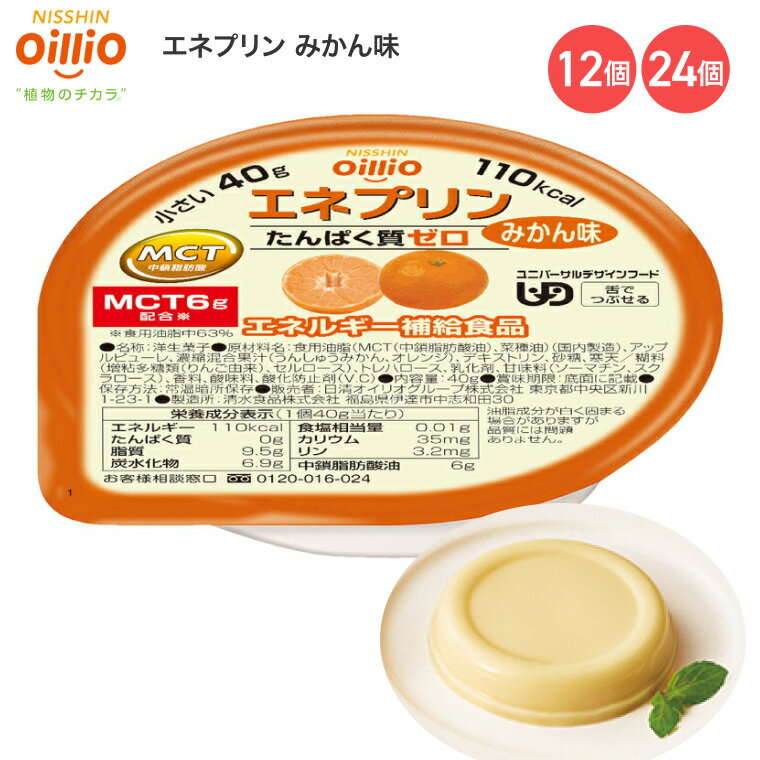 介護食 エネプリン みかん味 40g 021711 日清オイリオグループ │ 介護食品 栄養補助食品 栄養補給 デザート 食事サポート 舌でつぶせる ユニバーサルデザインフード UDF シニア 高齢者 介護用品 食事関連 在宅介護 病院 施設 デイサービス 備蓄 やわらか食