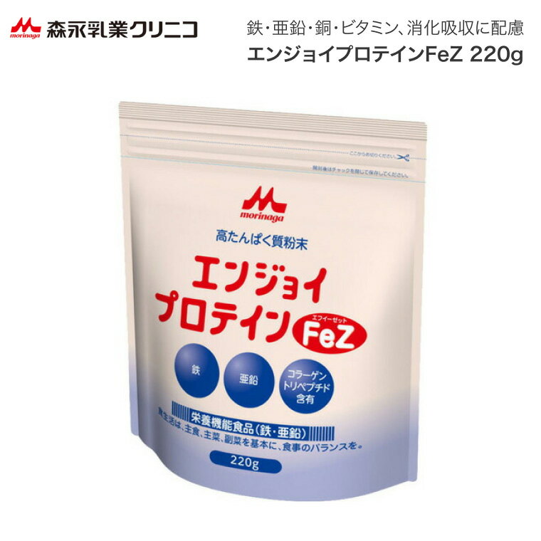 Rakuten - 栄養補助食品 エンジョイプロテイン FeZ 220g 0652653 クリニコ 森永乳業 メール便 │ プロテイン 鉄 亜鉛 強化 溶けやすい 消化吸収 ミネラル ビタミン ホエイ 乳清 BCAA 栄養 必須 アミノ酸 料理 補給 補助 粉末 たんぱく質 高齢者 介護食 介護用品 食欲低下 エネルギー
