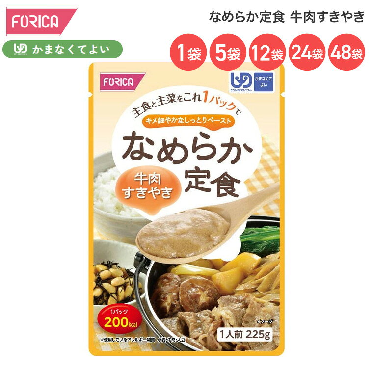 介護食 なめらか定食 牛肉すきやき 225g ホリカフーズ │ 介護食 主食 主菜 区分4 かまなくてよい ユニバーサルデザインフード UDF 200kcal 食事サポート 介護 食事 高齢者 介護用品 時短 便利 食事介助 在宅介護 病院 老人ホーム デイサービス 施設