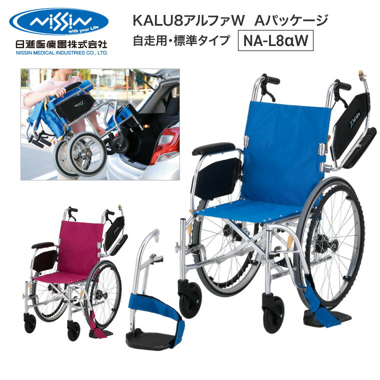 ●サイズ／全幅56×全長99×全高92cm、座面：幅40×奥行38cm、前座高：44cm、後座高：42cm●車輪サイズ／前輪6×後輪22インチ●重さ／10.9kg●材質／アルミ●最大使用者体重／100kg●標準機能／折りたたみ、背折れ、スイングアウト、介助ブレーキ、ひじ掛け跳ね上げ、ノーパンクタイヤ●生産国／中国 ・スーパー軽量+αの機能で、とても快適に使える車いす。車などへの積み込みや積み降ろしもお手軽に。・フレームには超軽量の強化アルミパイプを使用しています。軽さだけではなく、丈夫さにもこだわっています。・まるで空気タイヤのような乗り心地。新しいノーパンクタイヤ「エアリ〜」を標準採用しています。・姿勢が崩れにくく、ゆったりとしっかり座れます。・フットサポートは、高さを3段階調節可能です。・フロントワイドフレーム構造です。前側を広げたフレーム構造で足元が広く、前方からの移乗もしやすい設計です。・カルアルファのフットサポートは、角度が水平に近く、足首への負担が少ない乗車ができます。 【日進医療器】KALU8アルファW AパッケージNA-L8αW