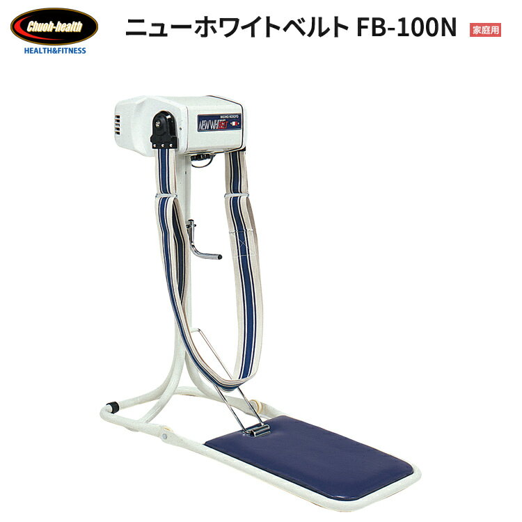 中旺ヘルス ニューホワイトベルト FB-100N （イス無し） │ 振動マシン 振動ベルト 電動ベルト マッサージ ブルブル 振動 健康 器具 マシーン ダイエット フィットネス 振動マッサージ 凝り 筋肉の疲れ 血行 改善 肩 背中 腰 マッサージグッズ 健康機器 日本製 健康機器
