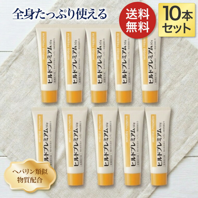 ヒルドプレミアム ヒルドプレミアムクリーム 50g×10本セット Stay Free メール便 │ スキンケア 乾燥 肌..